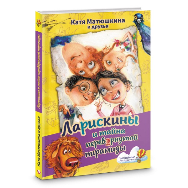 Ларискины и тайна перевернутой пирамиды. К. Матюшкина