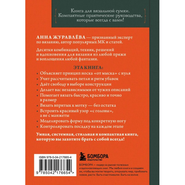 Вяжем НОСКИ снизу вверх. Техники, конструкции, проекты для вязания на спицах. Журавлева А.А.