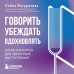Говорить, убеждать, вдохновлять.  Книга - камертон для уверенных выступлений. Янгуразова Л.Р.
