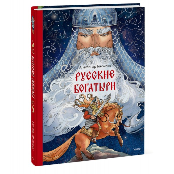 Русские богатыри. А. Гаврилов Русские богатыри. А. Гаврилов