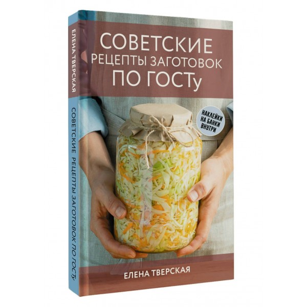 Советские рецепты заготовок по ГОСТу. Тверская Е.С.