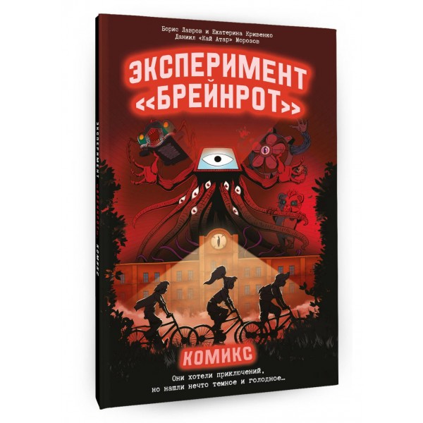 Эксперимент «Брейнрот». Комикс. Морозов Д.Н. Эксперимент «Брейнрот». Комикс. Морозов Д.Н.