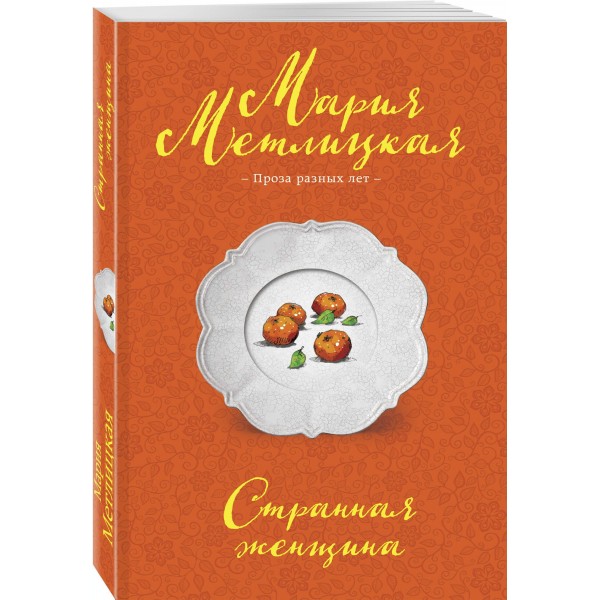 Странная женщина. М. Метлицкая