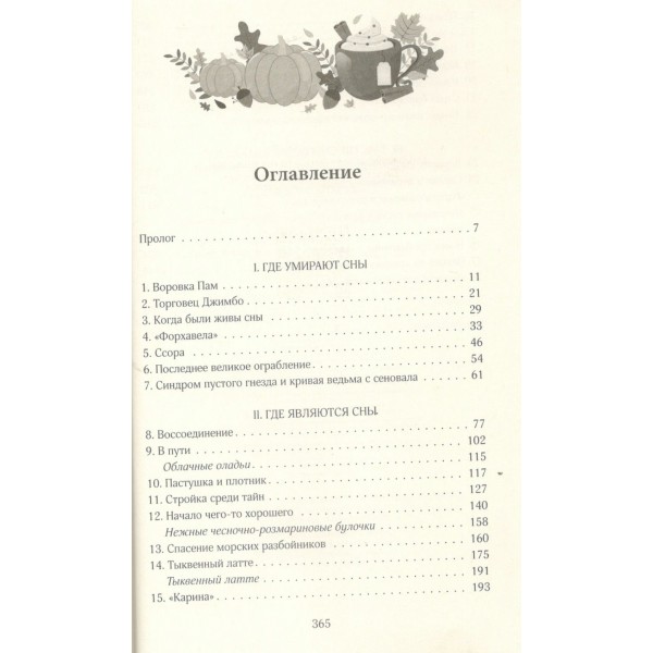 Тыквенный латте для неприкаянных душ. К. Торрентс