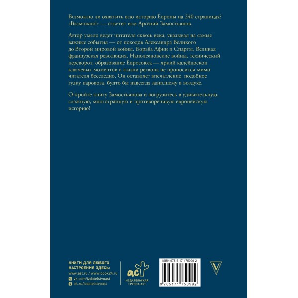 Европа. Краткая история с иллюстрациями. Замостьянов А.А.