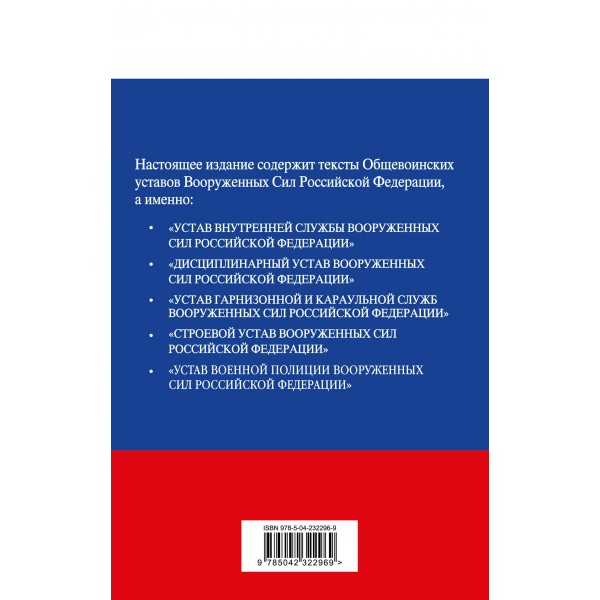 Общевоинские уставы Вооруженных сил Российской Федерации с Уставом военной полиции. Тексты с изм. и доп. на 2026 год. Общевоинские уставы Вооруженных сил Российской Федерации с Уставом военной полиции. Тексты с изм. и доп. на 2026 год.