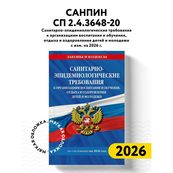 СанПин СП 2.4.3648-20 