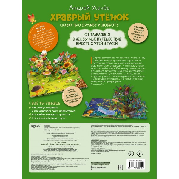 Храбрый утенок. Cказка про дружбу и доброту. Усачев А.А.