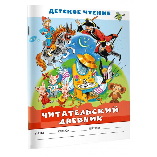 Читательский дневник. Бордюг С.И. АСТ