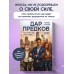 Дар предков. Спасение или проклятие. Из цикла Дар предков. Спасение или проклятие. Из цикла