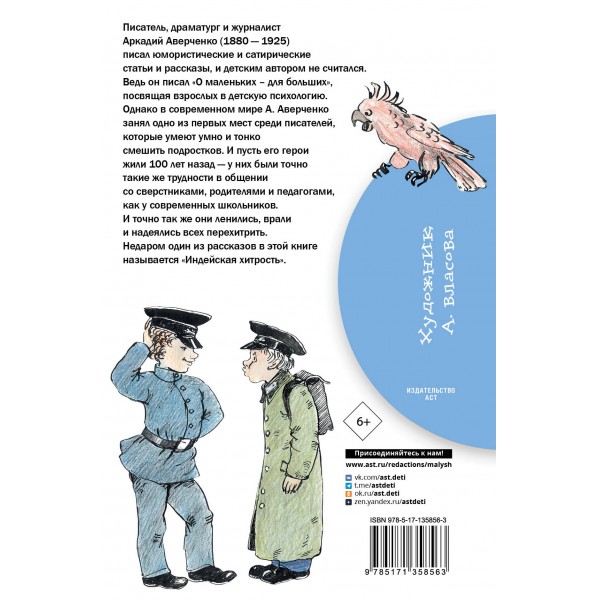 Рассказы для детей. Аверченко А.Т.