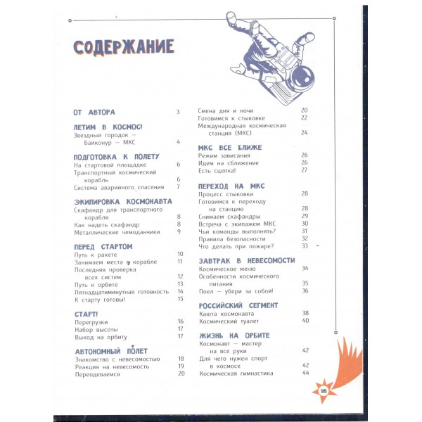 Один день с космонавтом. Ю. Усачев