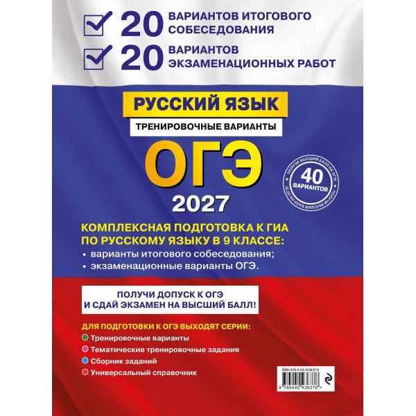 ОГЭ-2027. Русский язык. 20 вариантов итогового собеседования + 20 вариантов экзаменационных работ. Тренажер. Бисеров А.Ю. Эксмо