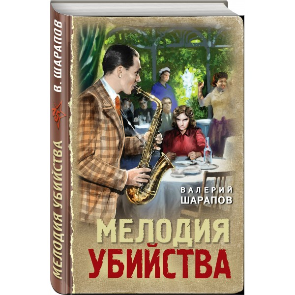 Мелодия убийства. В. Шарапов