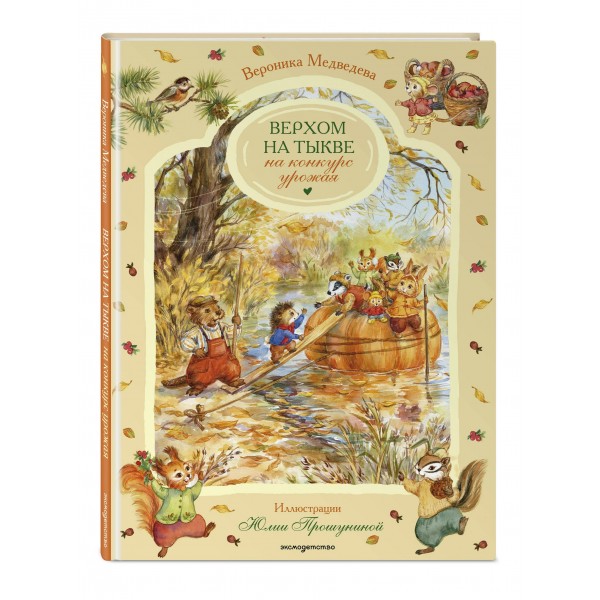 Верхом на тыкве на конкурс урожая. В. Медведева Верхом на тыкве на конкурс урожая. В. Медведева