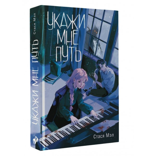 Укажи мне путь. С. Мэл