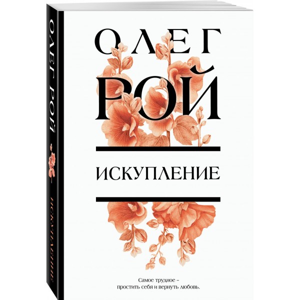 Искупление. О. Рой