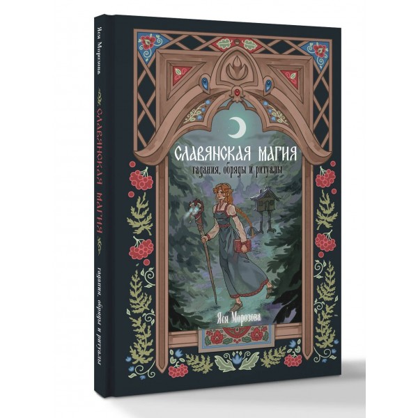 Славянская магия. Гадания, обряды и ритуалы. Я. Морозова