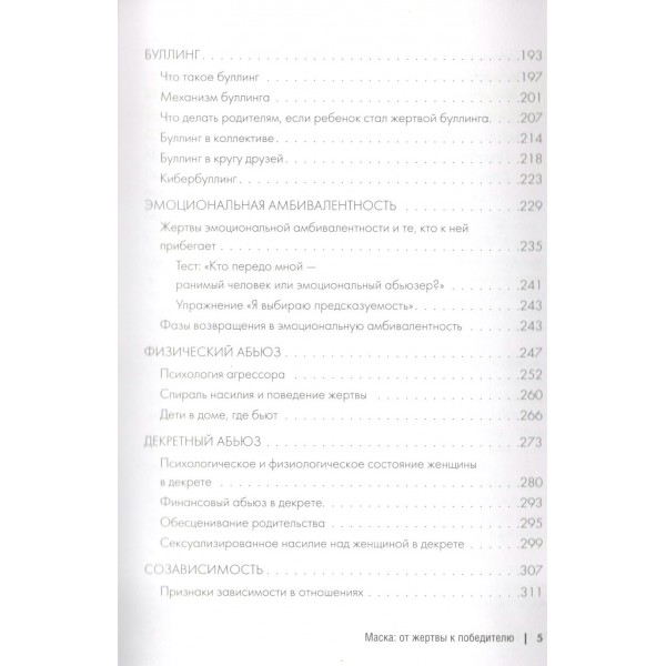 Маска: от жертвы к победителю. Как распознать абьюзера, вернуть контроль и начать новую жизнь. М. Бартон