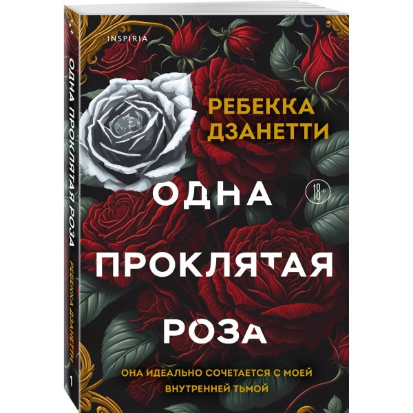 Одна проклятая роза. Р. Дзанетти