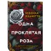 Одна проклятая роза. Р. Дзанетти