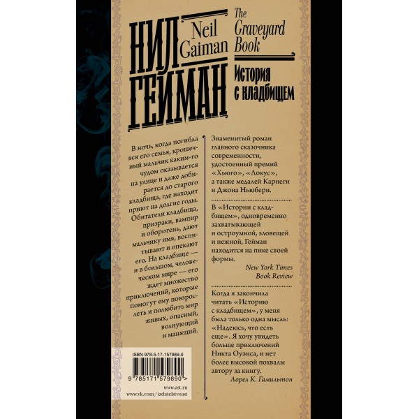 История с кладбищем. Н. Гейман