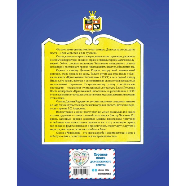 Приключения Чиполлино. Д. Родари