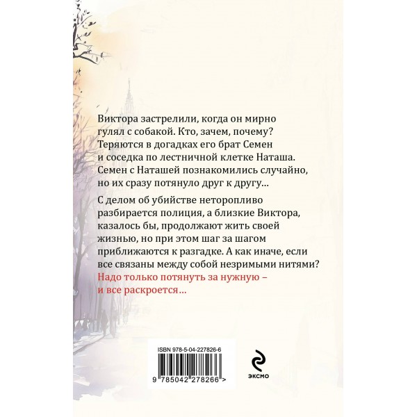 Незримые нити. Е. Горская