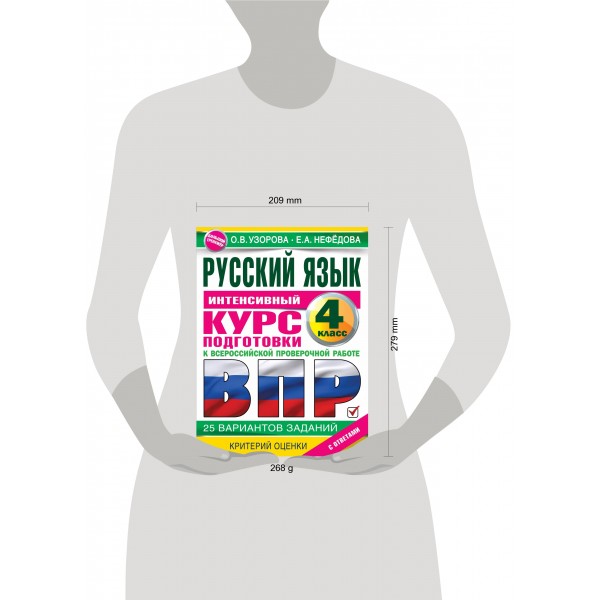 ВПР. Русский язык. 4 класс. Интенсивный курс подготовки к Всероссийской проверочной работе. 25 вариантов заданий. Критерий оценки. С ответами. Проверочные работы. Узорова О.В. АСТ