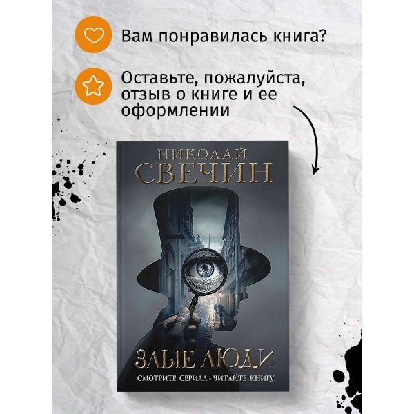 Злые люди. Н. Свечин