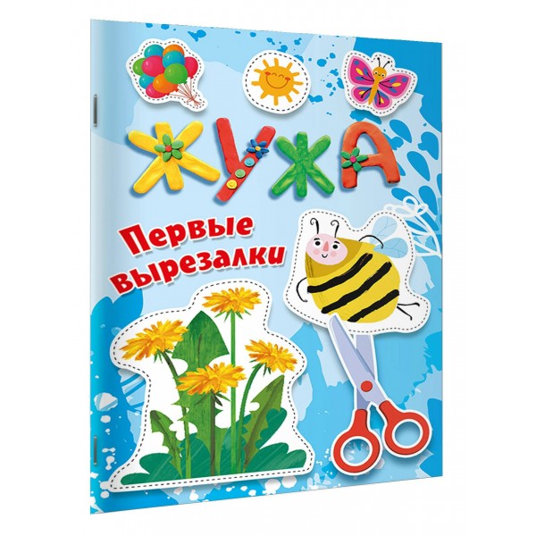 Жужа. Первые вырезалки. Васильева Н.А.