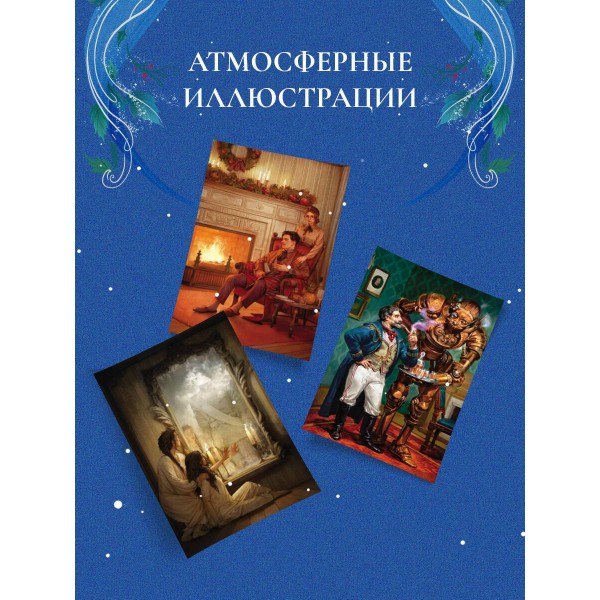 Рождество в Российской империи. Сборник