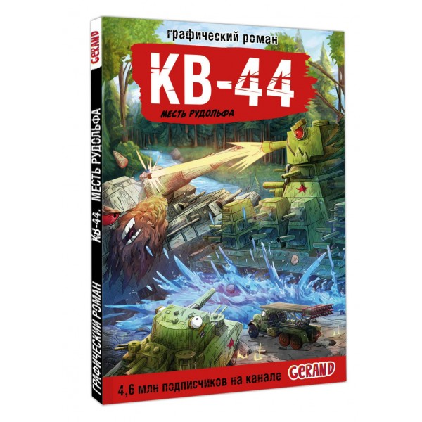 Танки Gerand. КВ-44. Месть Рудольфа. Горин С.Ю.