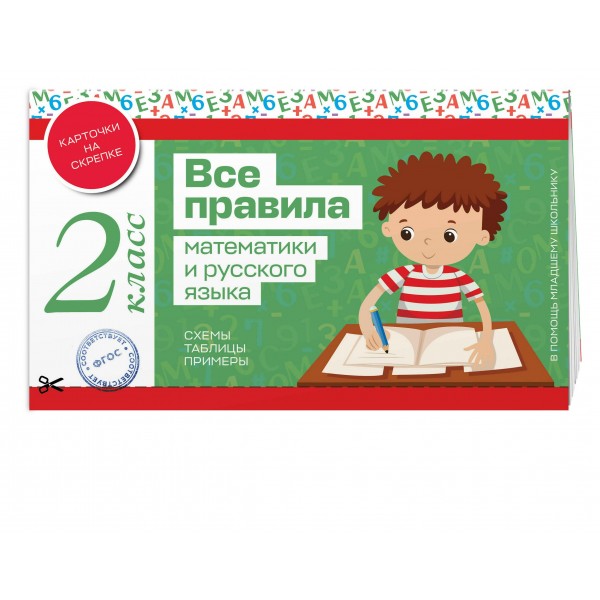 Все правила математики и русского языка. 2 класс. Справочник. Эксмо