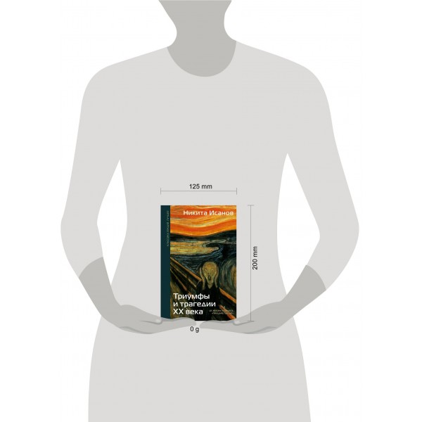 Триумфы и трагедии ХХ века. Исанов Н.А.