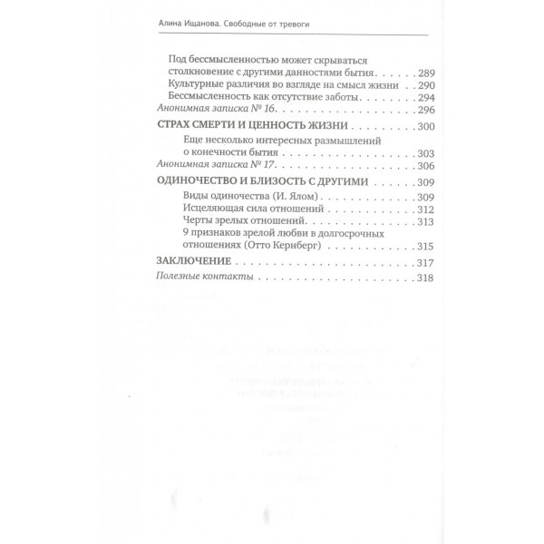 Свободные от тревоги. Терапевтические практики, которые помогут почувствовать свою ценность и отпустить страхи. А. Ищанова