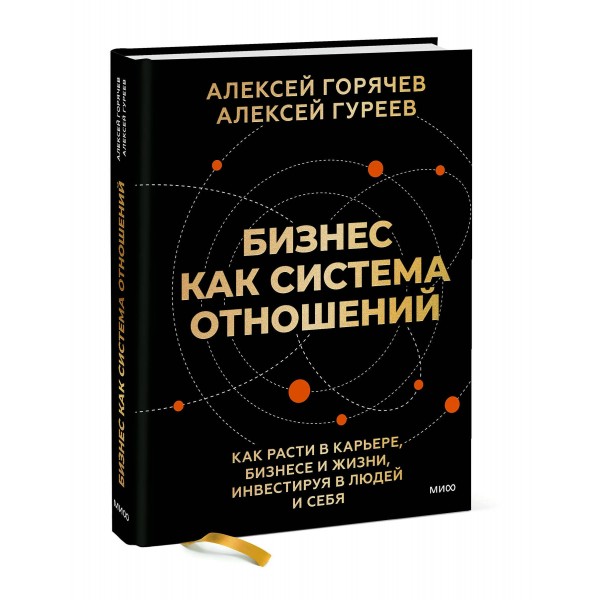 Бизнес как система отношений. Как расти в карьере, бизнесе и жизни, инвестируя в людей и себя. А. Горячев