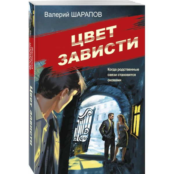 Цвет зависти. Шарапов В.Г.