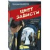 Цвет зависти. Шарапов В.Г.