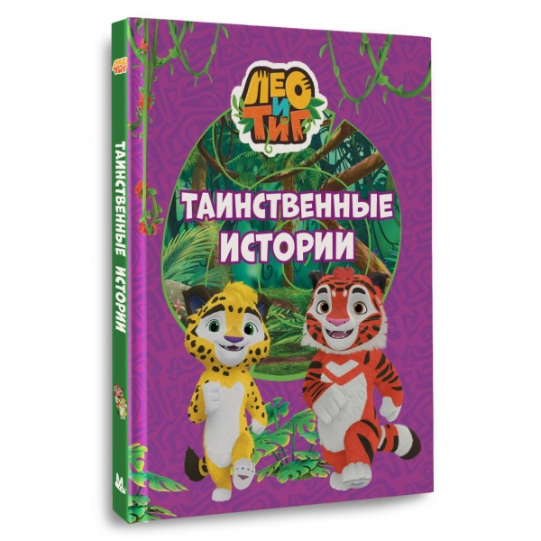 Лео и Тиг. Таинственные истории. Ю. Каштанова