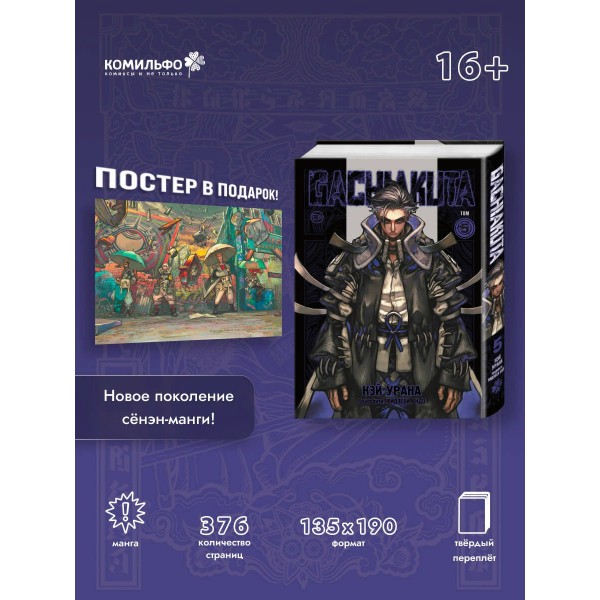 Gachiakuta. Крутые отбросы. Том 5. К. Урана