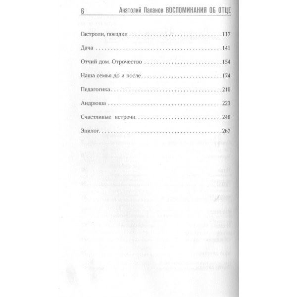Анатолий Папанов: так хочется пожить...Воспоминания об отце. Папанова Е.А. Анатолий Папанов: так хочется пожить...Воспоминания об отце. Папанова Е.А.
