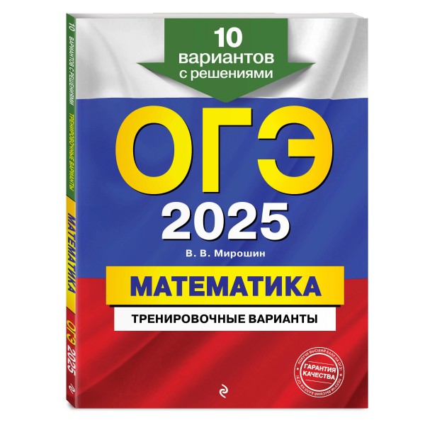 ОГЭ - 2025. Математика. Тренировочные варианты. 10 вариантов с решениями. Тренажер. Мирошин В.В. Эксмо