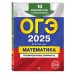 ОГЭ - 2025. Математика. Тренировочные варианты. 10 вариантов с решениями. Тренажер. Мирошин В.В. Эксмо