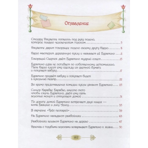 Золотой ключик, или Приключения Буратино. Толстой А.Н.