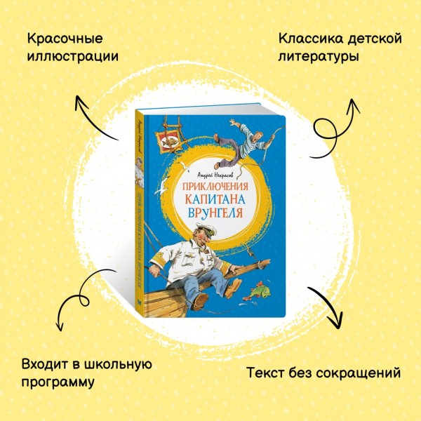 Приключения капитана Врунгеля. Некрасов А.С.