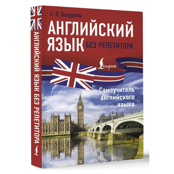 Английский язык без репетитора. Самоучитель английского языка. Бахурова Е.П.