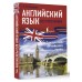 Английский язык без репетитора. Самоучитель английского языка. Бахурова Е.П.