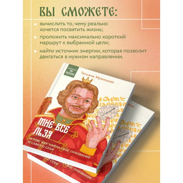 Мне все льзя. О том, как найти свое призвание и самого себя. Мужицкая Т.В.
