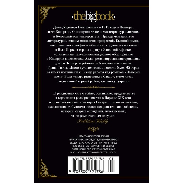 Империи песка. Д. Болл Империи песка. Д. Болл